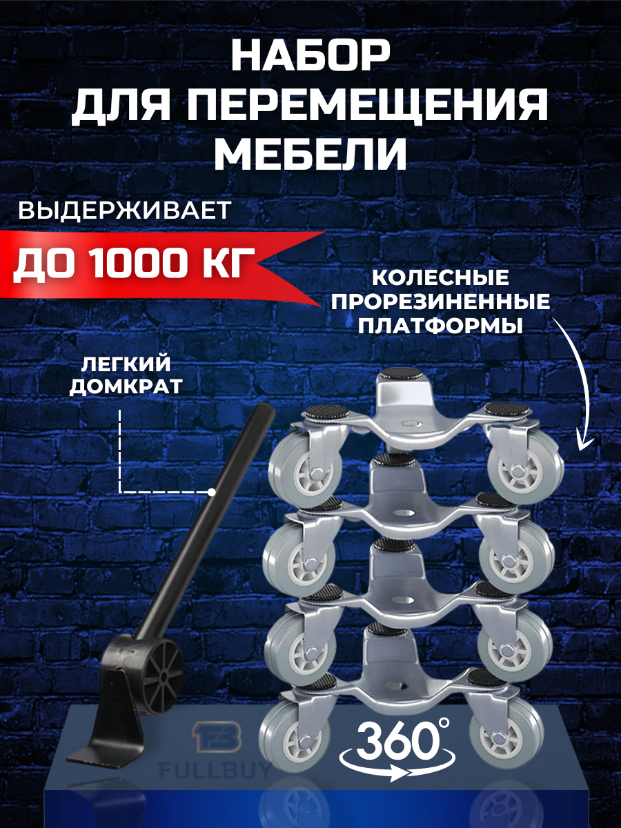 FULLBUY Набор для перемещения мебели 1000кг домкрат подъемник