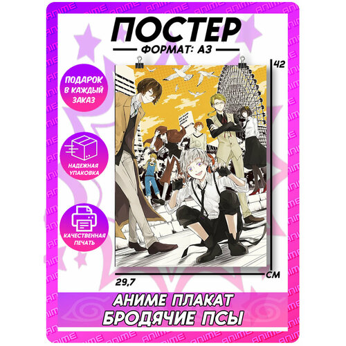 Аниме плакат Бродячие Псы на стену 395₽