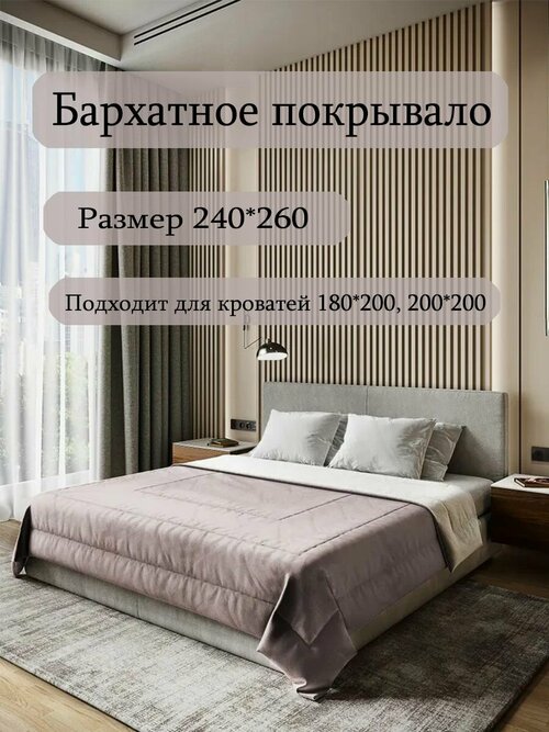 Бархатное покрывало Sleep area home/ 240*260см. / Аметист-серый / Стежка 3 квадрата/ Покрывало стеганное из бархата /Плед из бархата для кровати/