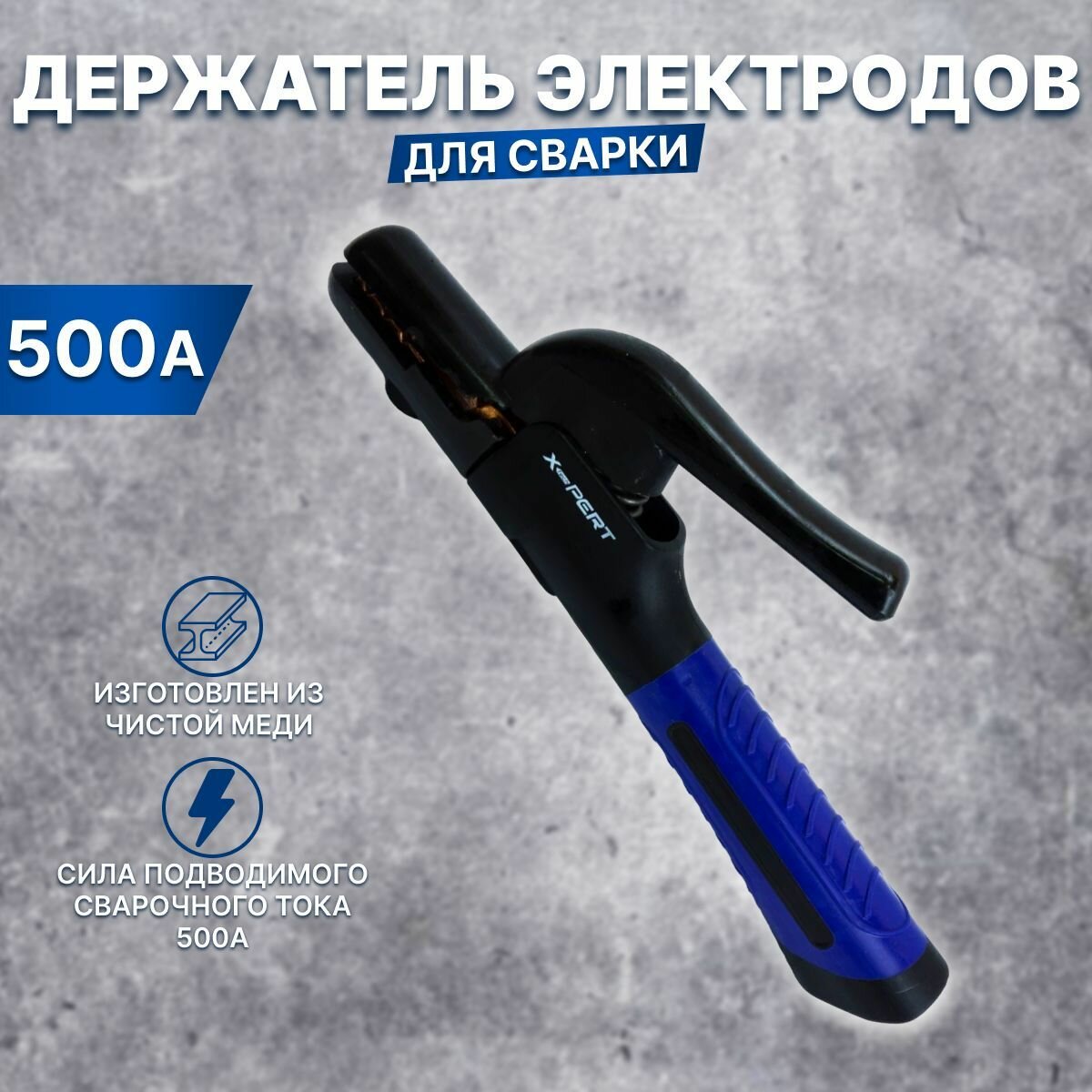 Держатель электродов X-PERT-PROFI А500 / подарок мужчине