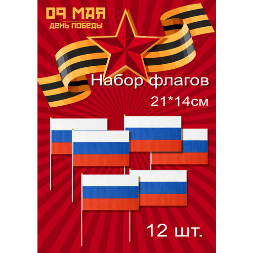 Набор флагов России Триколор на пластиковой трубочке (14*21 см.) 12 шт набор флагов россии 21 х 14 см 36шт