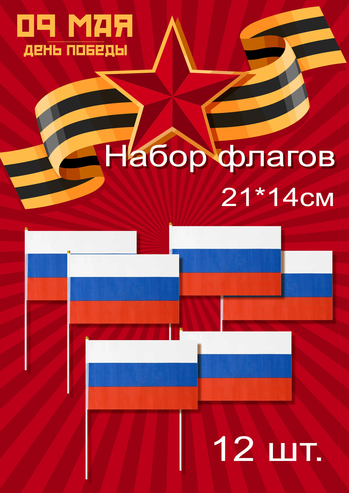 Набор флагов России Триколор на пластиковой трубочке (14*21 см.) 12 шт