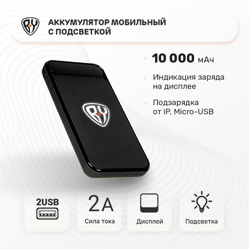 BY Аккумулятор мобильный с подсветкой, 10000мАч, 2 USB, 2A, прорезиненный корпус, пластик