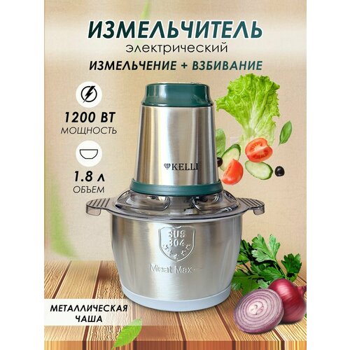 Измельчитель техно-вилка KELLI электрический 18 л металлическая чаша серебристый меланж 295000₽
