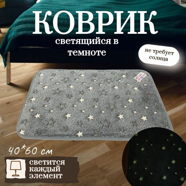 Ковер ROOM BROOM 40х60см серый, много серых звезд