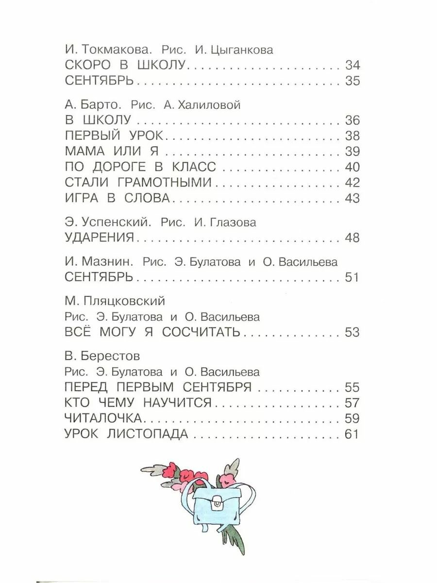 Стихи о школе (Успенский Эдуард Николаевич, Маршак Самуил Яковлевич, Берестов Валентин Дмитриевич, Михалков Сергей Владимирович) - фото №14