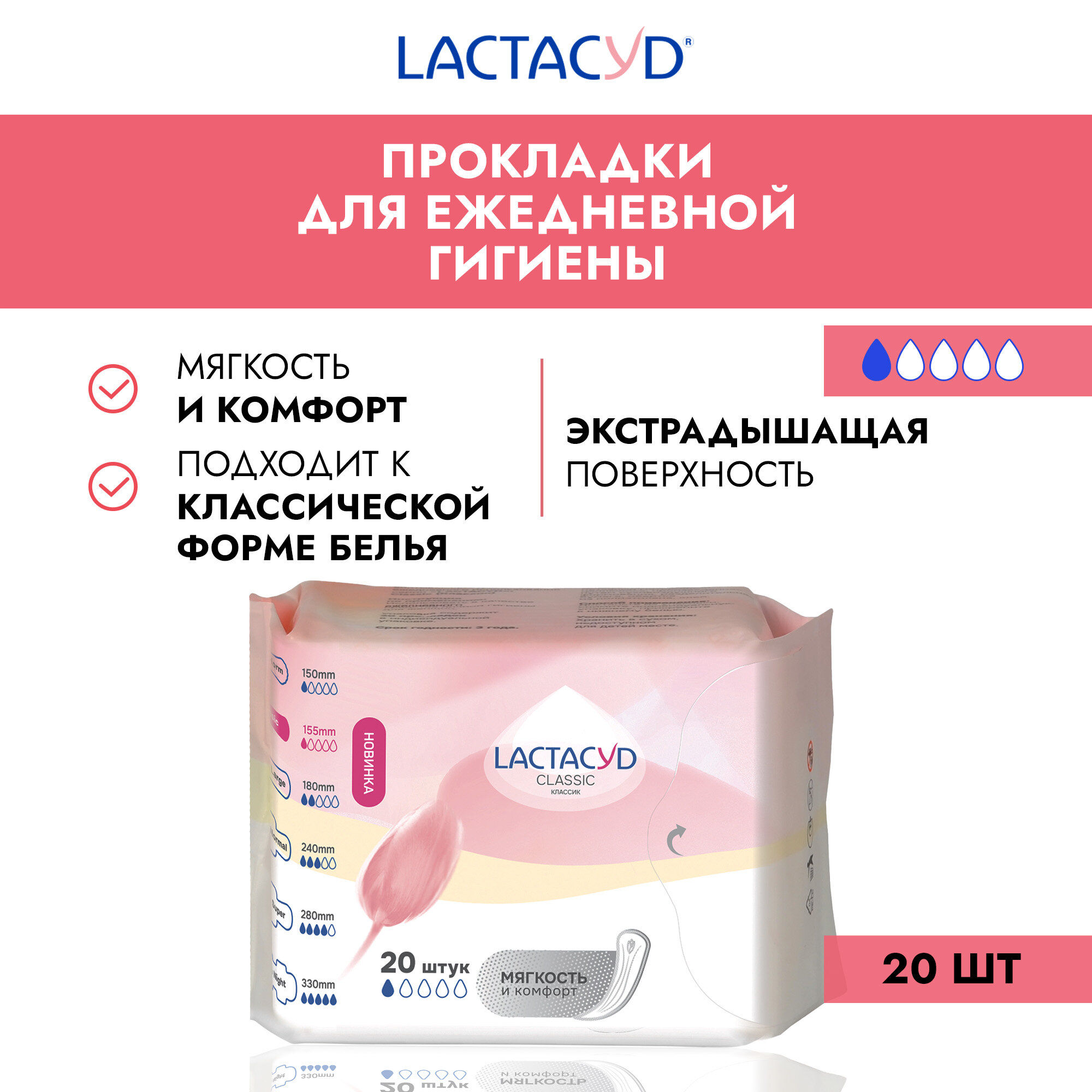 Lactacyd Прокладки женские впитывающие для ежедневного использования Classic (Light), 20 шт