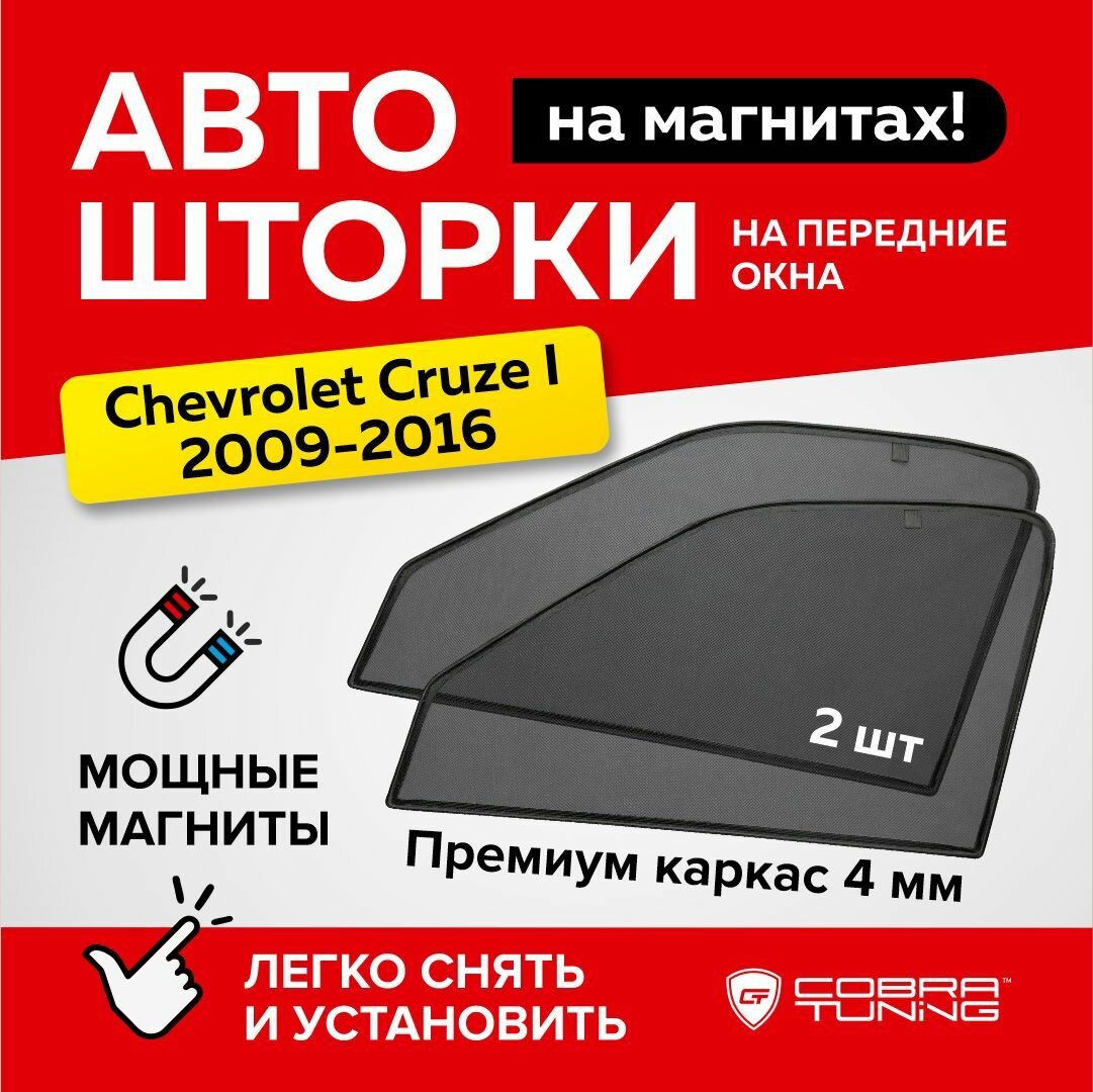 Каркасные шторки на магнитах для автомобиля Chevrolet Cruze (Шевроле Круз) 2009-2016 автошторки на передние стекла Cobra Tuning - 2 шт.