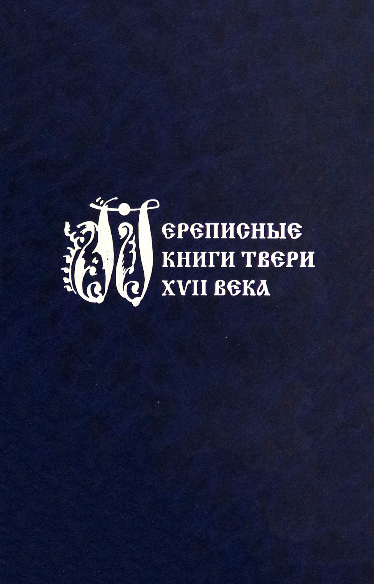 Переписные книги Твери XVII века - фото №3