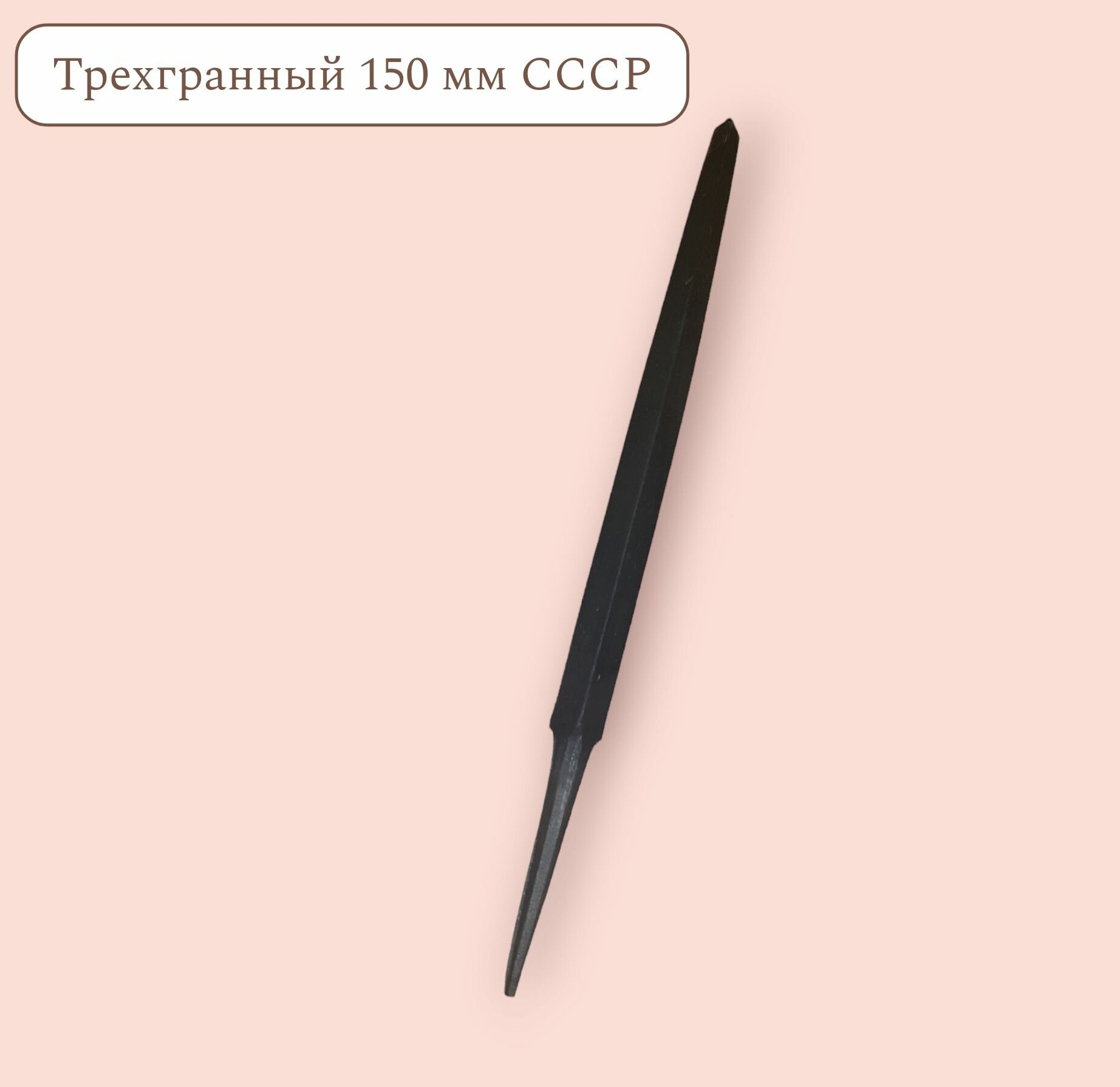 фото Напильник трехгранный 150 мм СССР