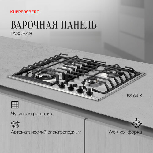 Варочная встраиваемая панель газовая Kuppersberg FS 64 X 5054000₽