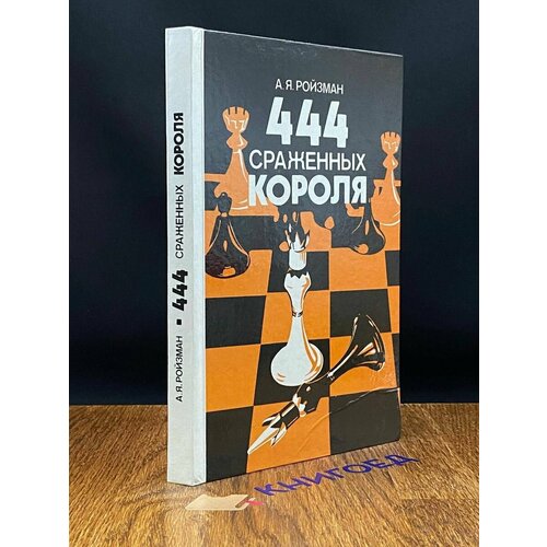 444 сраженных короля 1987