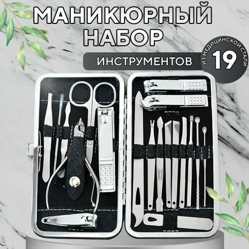 Маникюрный набор мужской женский 19 предметов в футляре / для ухода за ногтями и кожей лица