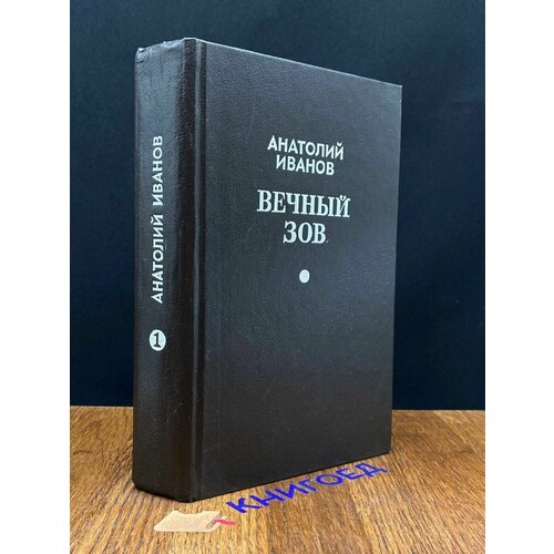 Вечный зов. Книга 1. Части 1, 2, 3 1993