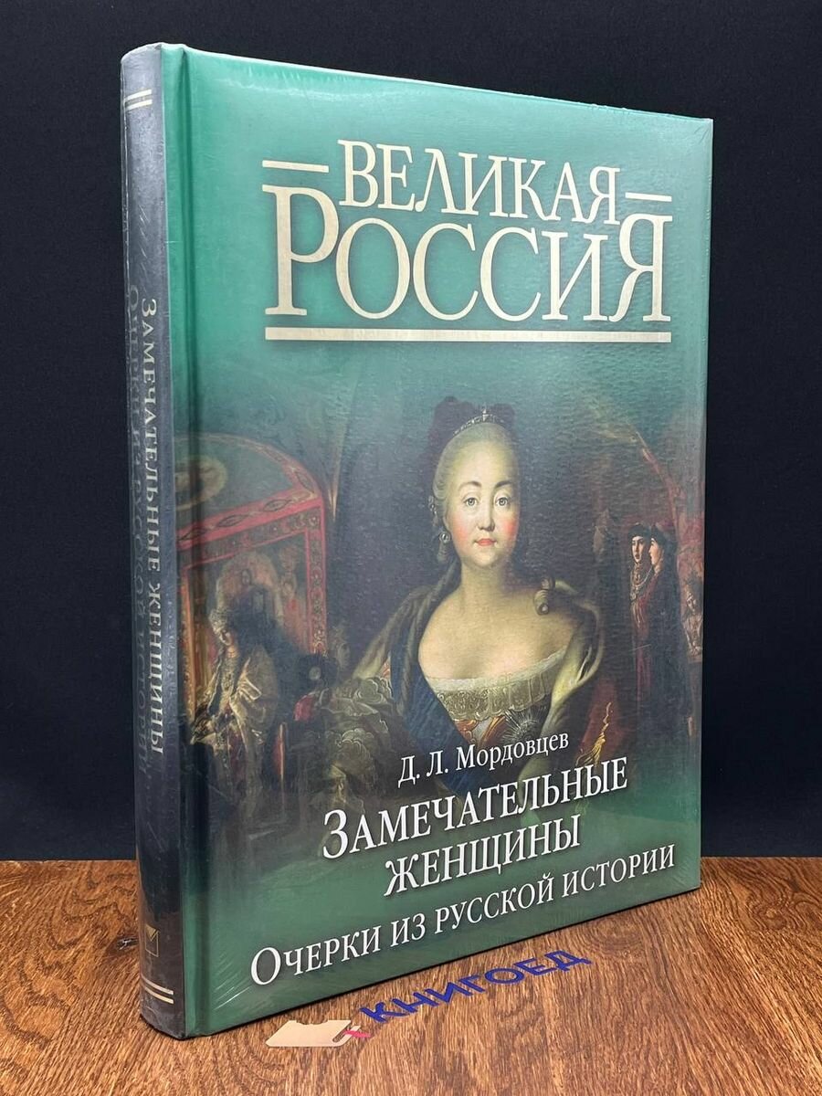 Замечательные женщины. Очерки из русской истории - фото №11