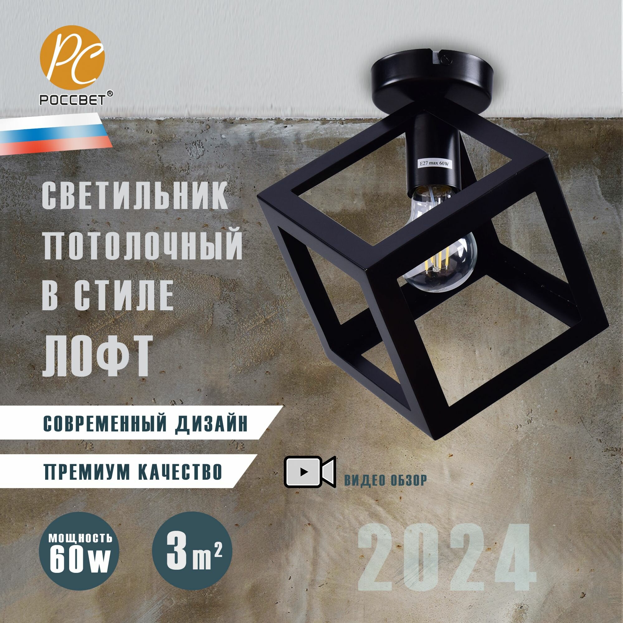 Светильник потолочный россвет РС22880/1, 1*E27 60 Вт