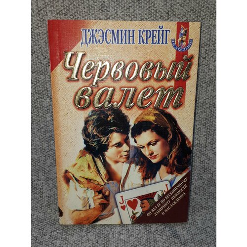 Джэсмин Крейг / Червовый валет / 1997 год