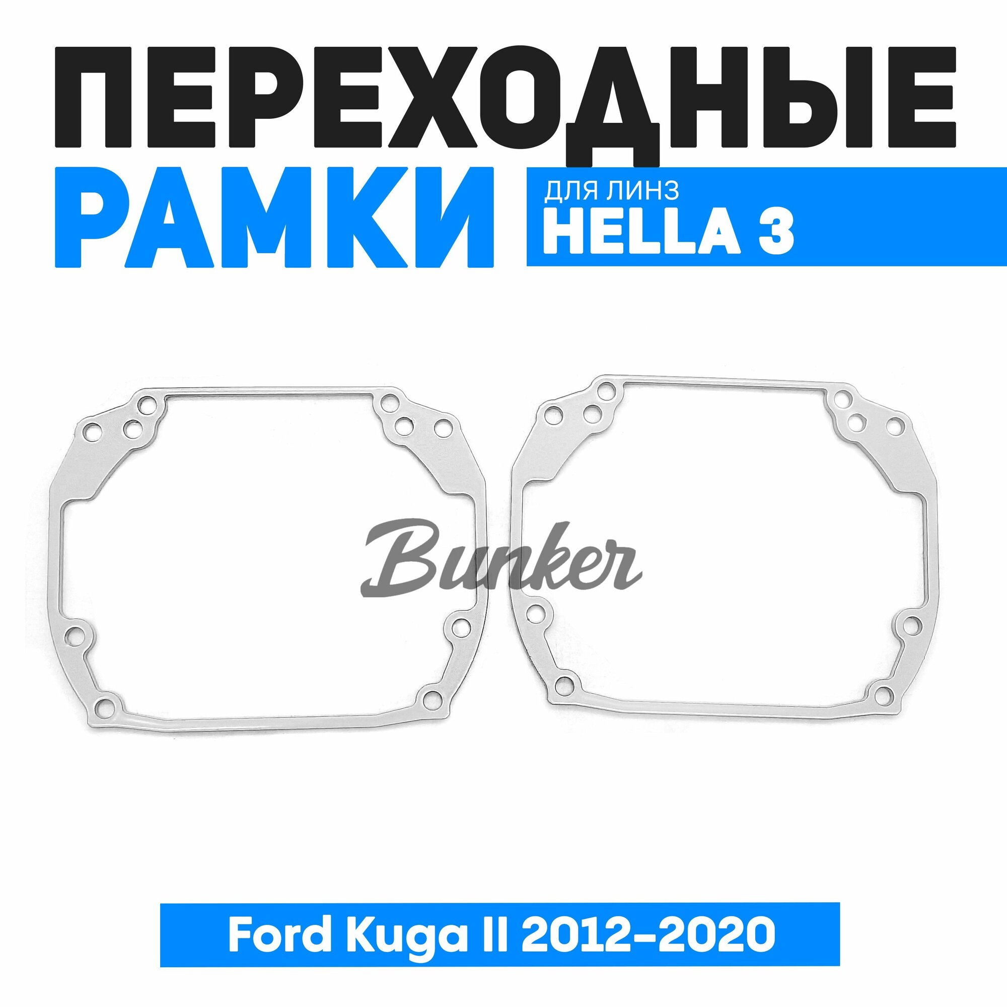 Переходные рамки для замены линз Ford Kuga II 2012-2020