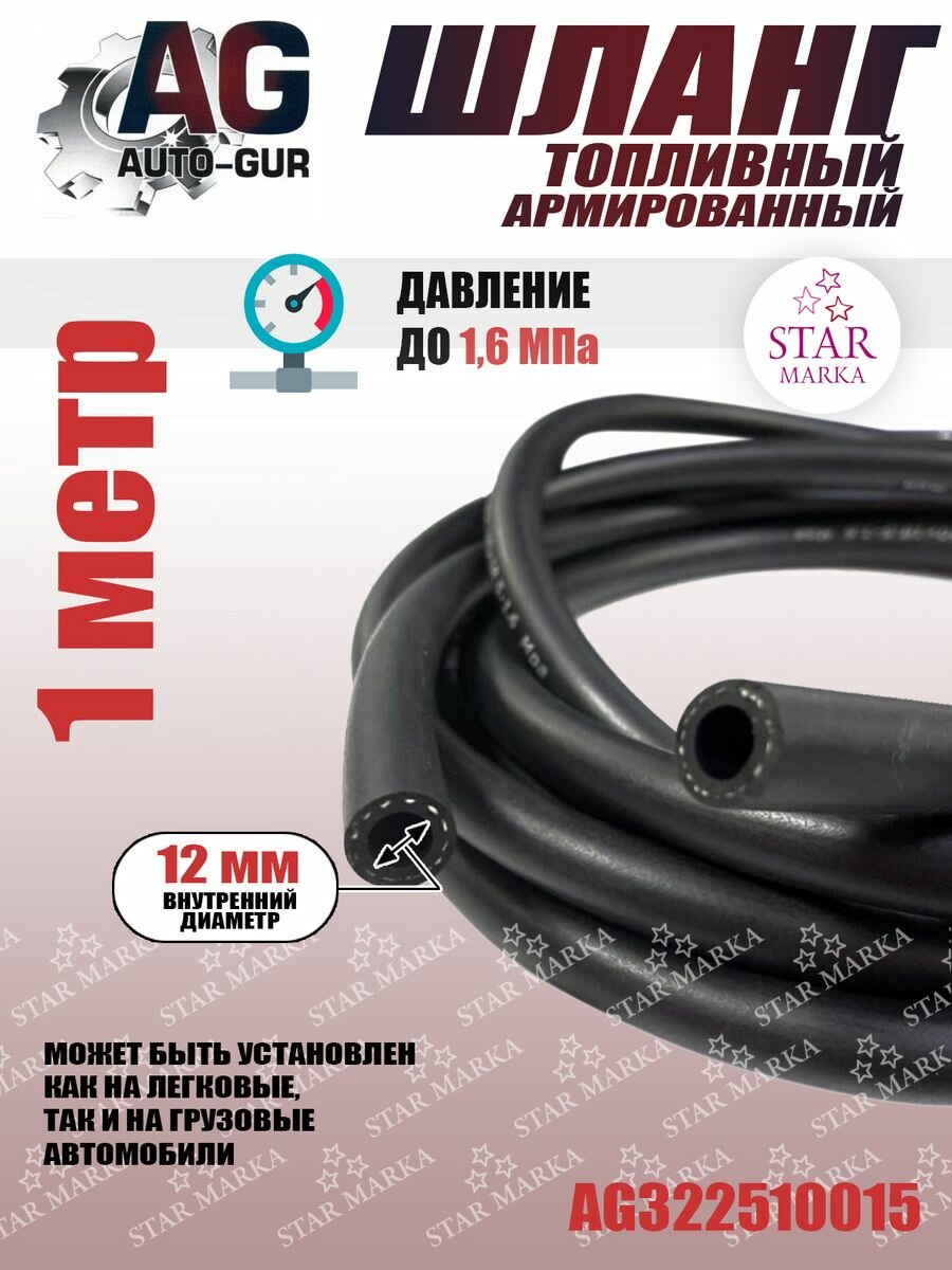 фото Шланг топливный армированный 12 мм 1 метр