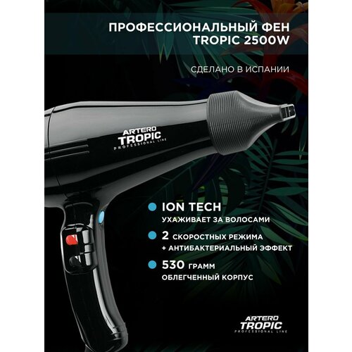 ARTERO Professional Фен парикмахерский Tropic 2500W 965000₽
