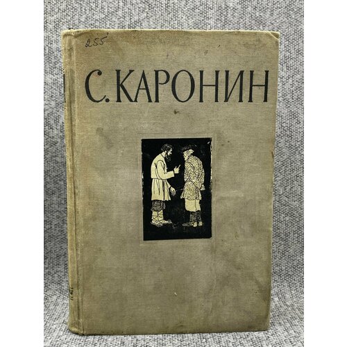 С. Каронин (Н. Е. Петропавловский). Сочинения в 2 томах. Том 1