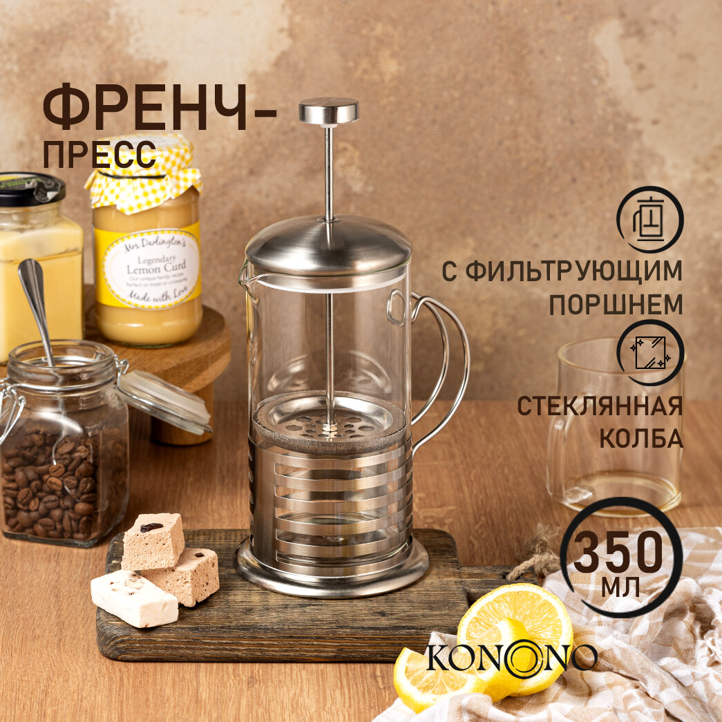 KONONO Френч-пресс чайник заварочный стеклянный для чая кофе 350мл