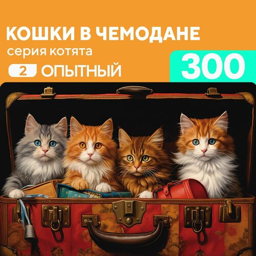 Пазл Кошки в чемодане 300 деталей Опытный пазл кошки в чемодане 500 деталей новичок