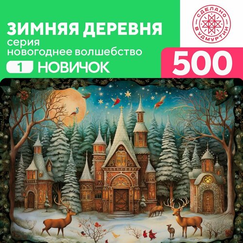 Пазл Зимняя деревня 500 деталей Новичок