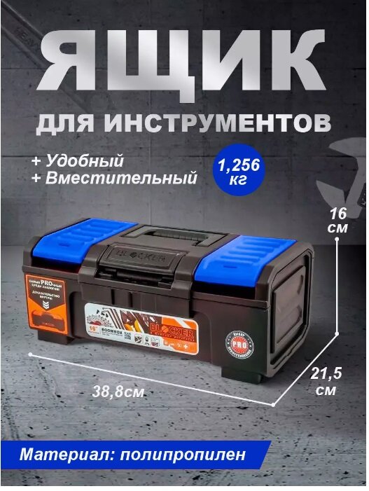 Ящик для инструментов BLOCKER "Boombox 16" (черный/синий лего) BR3940-ЧС