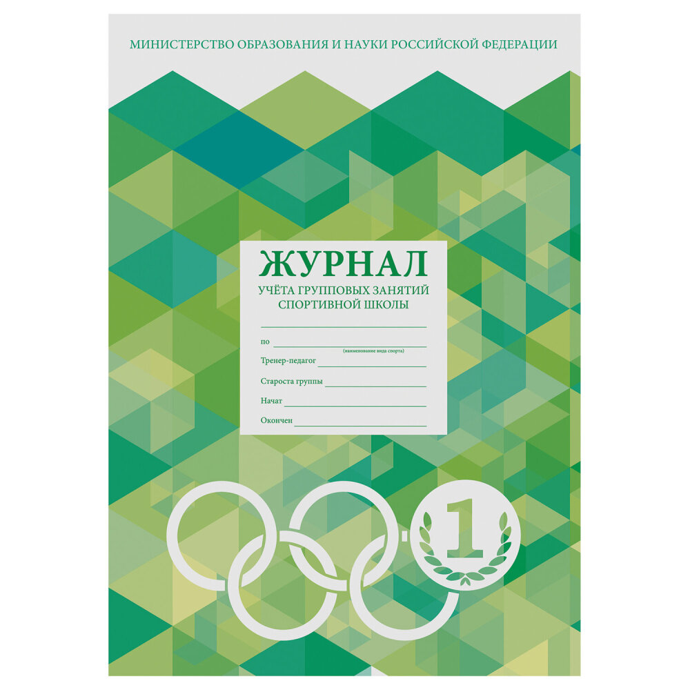 Журнал учёта групповых занятий спортивной школы, 48 л, А4 (200х280 мм), картон, офсет, STAFF, 130245 упаковка 10 шт.