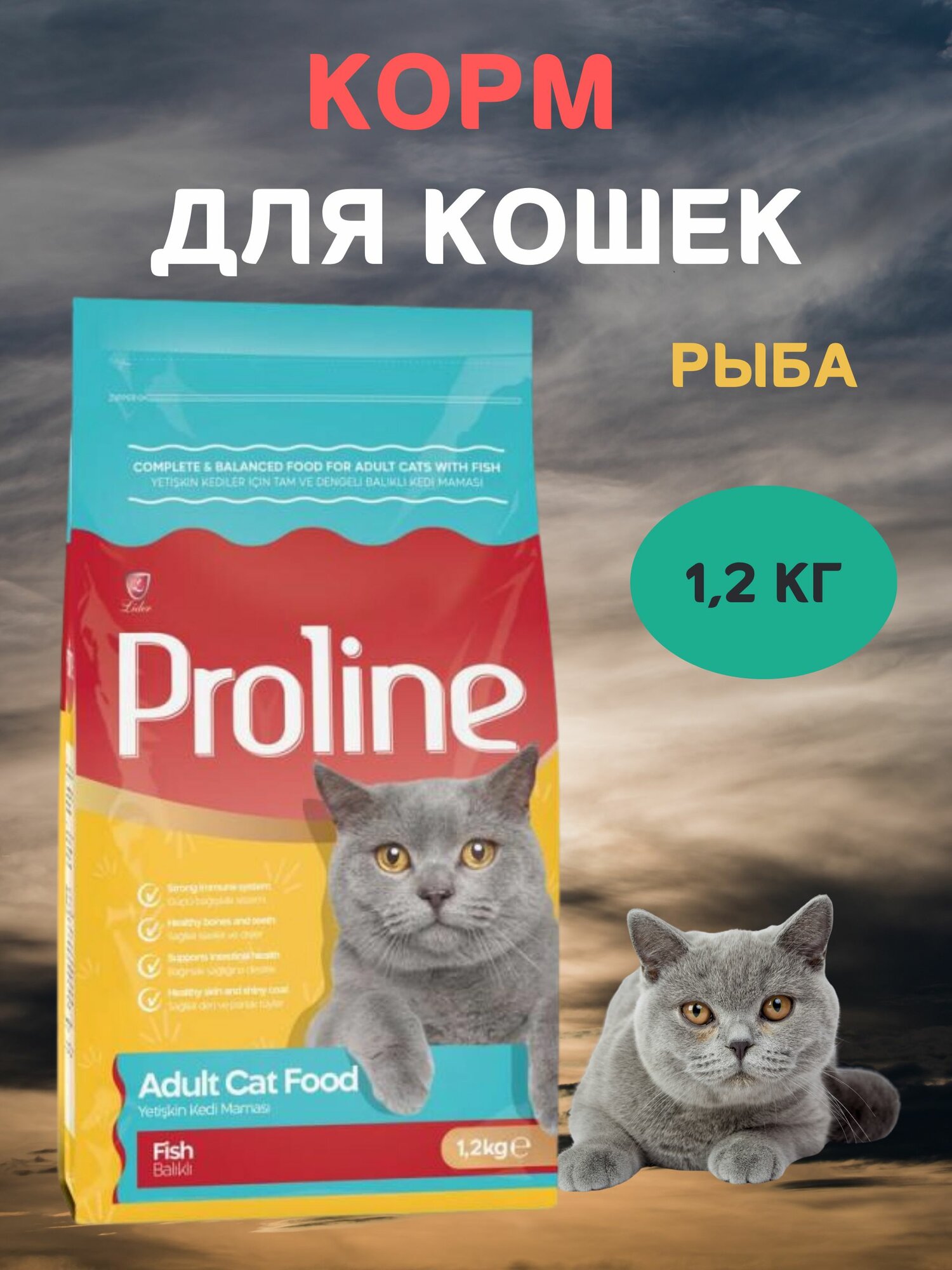 Сухой корм для кошек, с рыбой, PROLINE, 1,2 кг