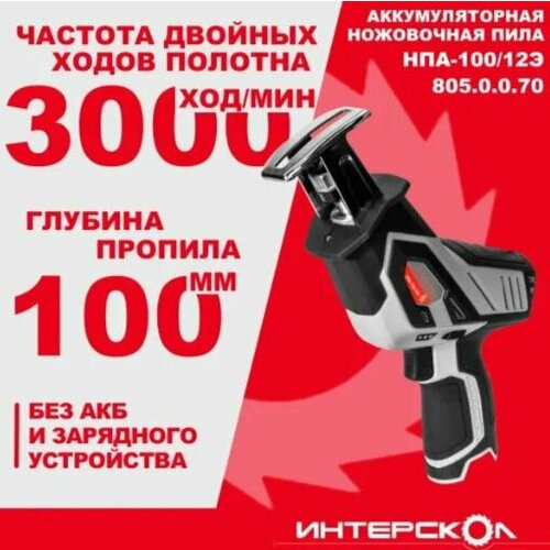 Пила сабельная ИНТЕРСКОЛ НПА-100/12Э, 12 В, 3000 ход/мин, без АКБ и ЗУ