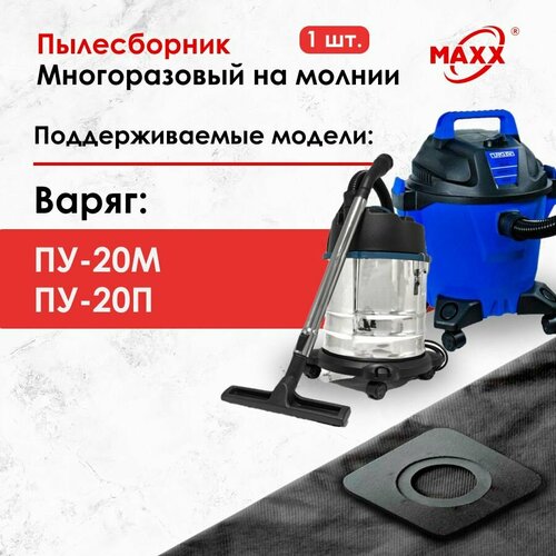 Мешок - пылесборник многоразовый на молнии для пылесосов Варяг ПУ-20М ПУ-20П 892₽