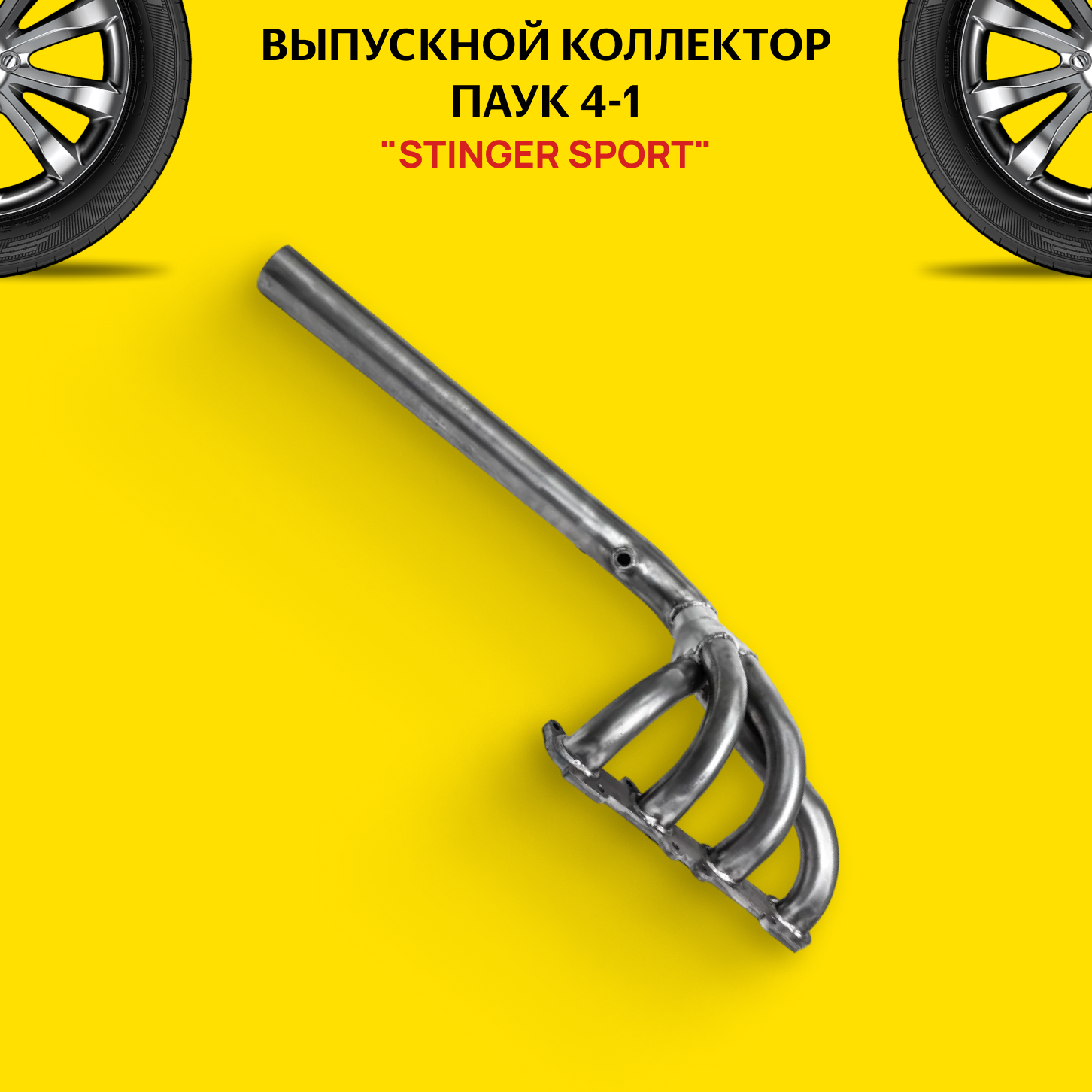 Выпускной коллектор / паук 4-1 "Stinger Sport" 16V. для а/м ГАЗель Соболь/GAZel Sobol двигатель ЗМЗ 405-406 1DK - Stinger sport арт. ST03527