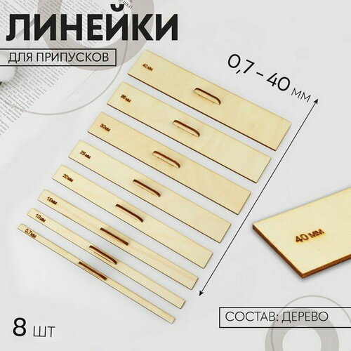 Линейки для припусков, 8 шт, 0.7-40 мм