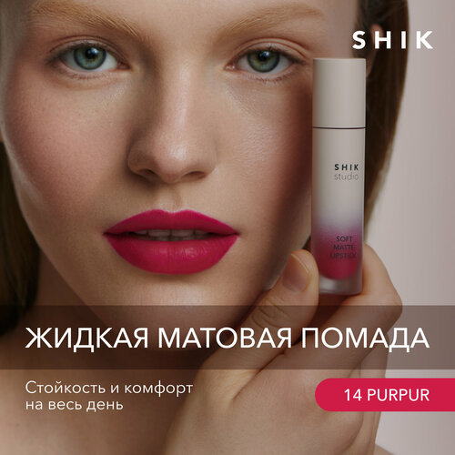 Жидкая матовая помада Soft matte lipstick от бренда SHIK 14 Purpur фуксия