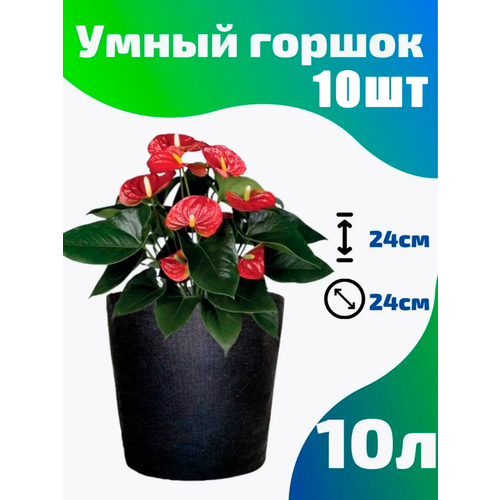 Горшок текстильный для рассады, растений, цветов Smart Pot - 10 л 10 шт.