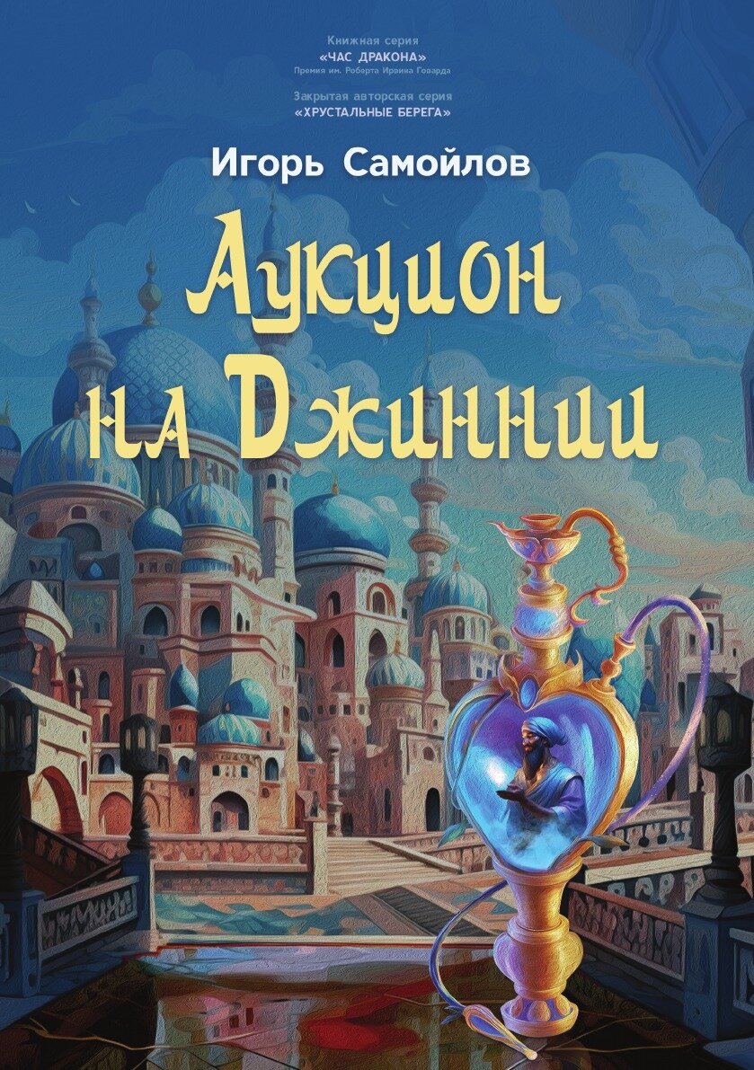 Аукцион на Джиннии (Игорь Самойлов) - фото №1