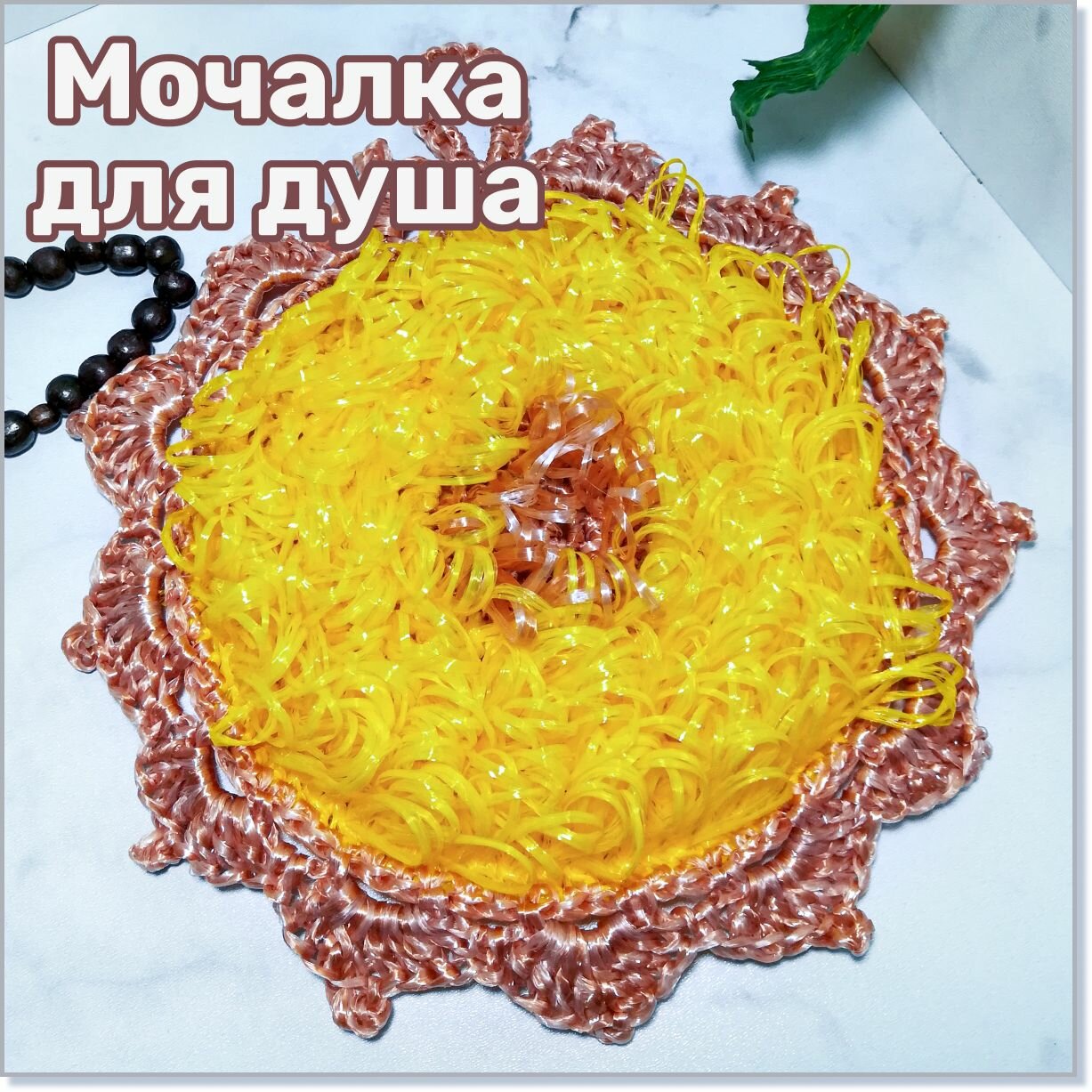 Мочалка для душа, бани, сауны, бассейна, средней жесткости, круглая, 25*25 см, желтая