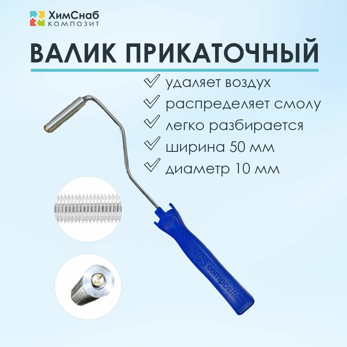 Валик прикаточный размер 10 х 50 мм для прикатки стекломата и удаления пузырей из смолы