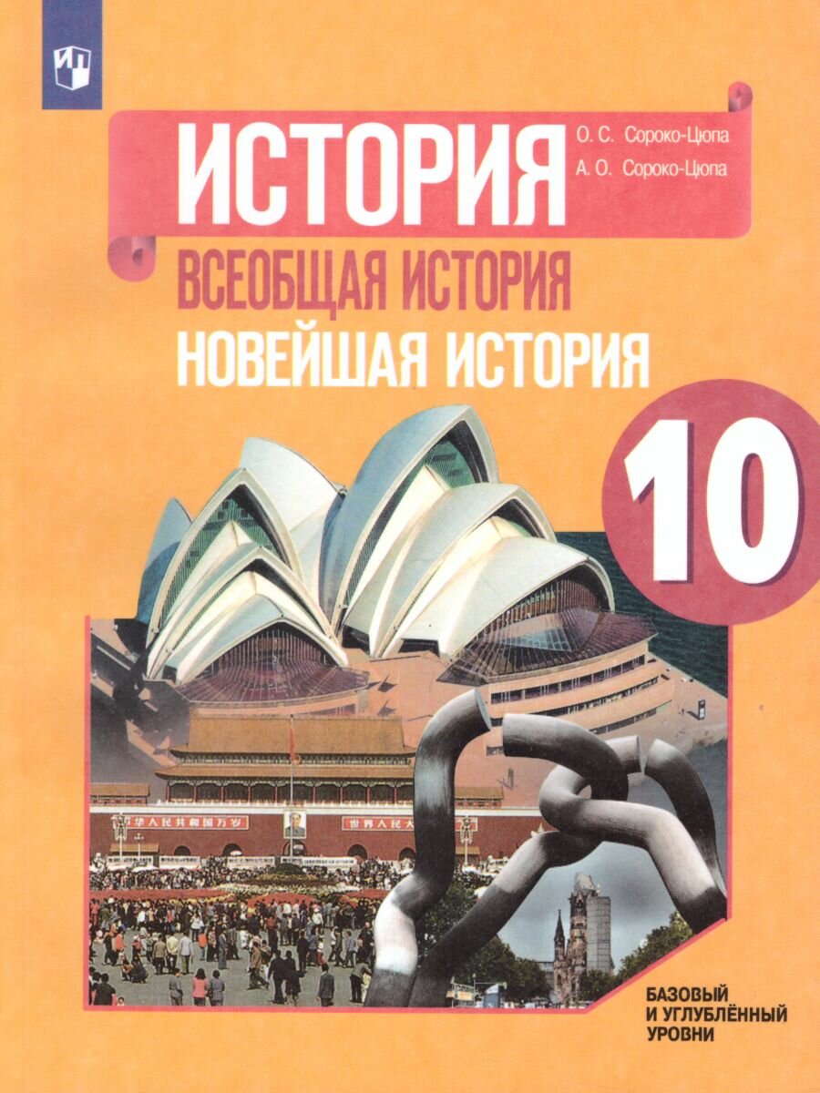 Учебник Просвещение Всеобщая история. 10 класс. Новейшая история. Базовый и углубленный уровни. 2022 год, О. С. Сороко-Цюпа