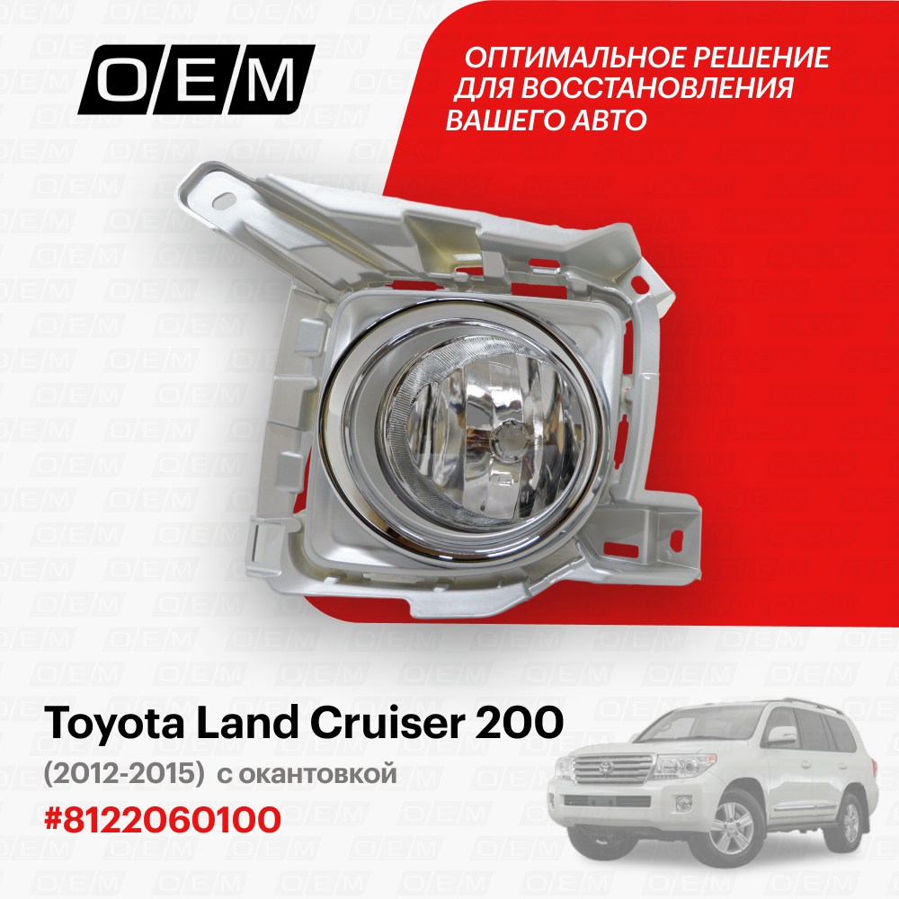 Фара противотуманная левая Toyota Land Cruiser 200 2012-2015 8122060100