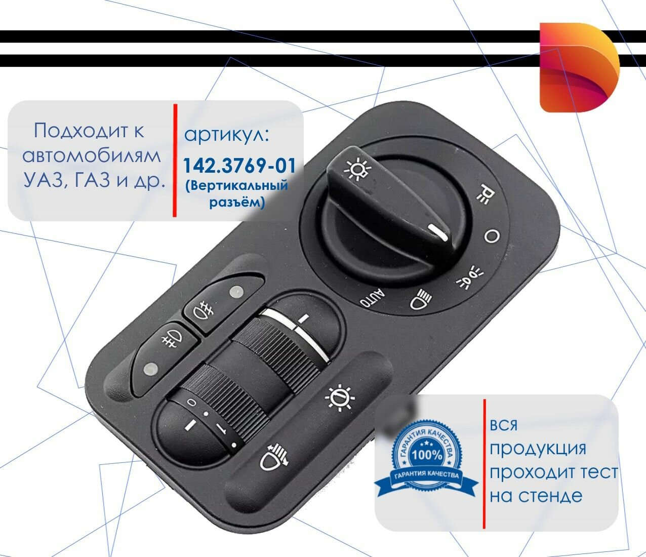 Модуль управления светотехникой УАЗ, ГАЗель, вертикальный разъем 142. ...