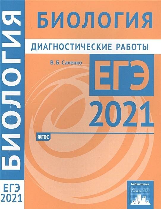 Учебное пособие мцнмо Биология. Подготовка к ЕГЭ. Диагностические работы. ФГОС. 2021 год, В. Б. Саленко