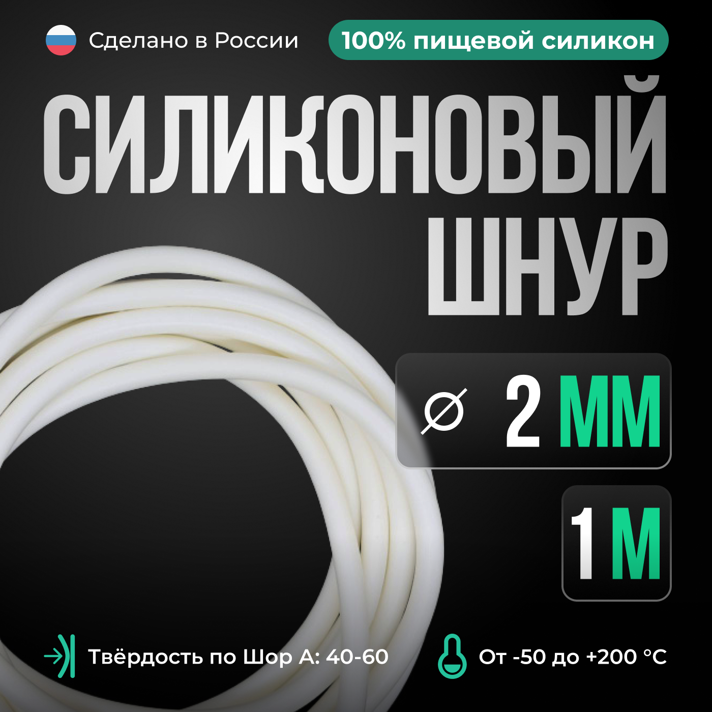 фото Шнур силиконовый D2 мм, длина 2 метра, белый (монолитный)