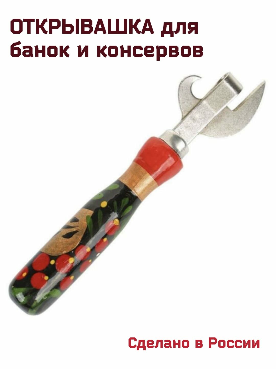 Открывалка сварная с деревянной ручкой "Хохлома", 1шт