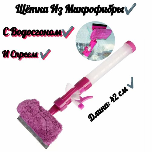 Щетка из микрофибры с водосгоном и спреем