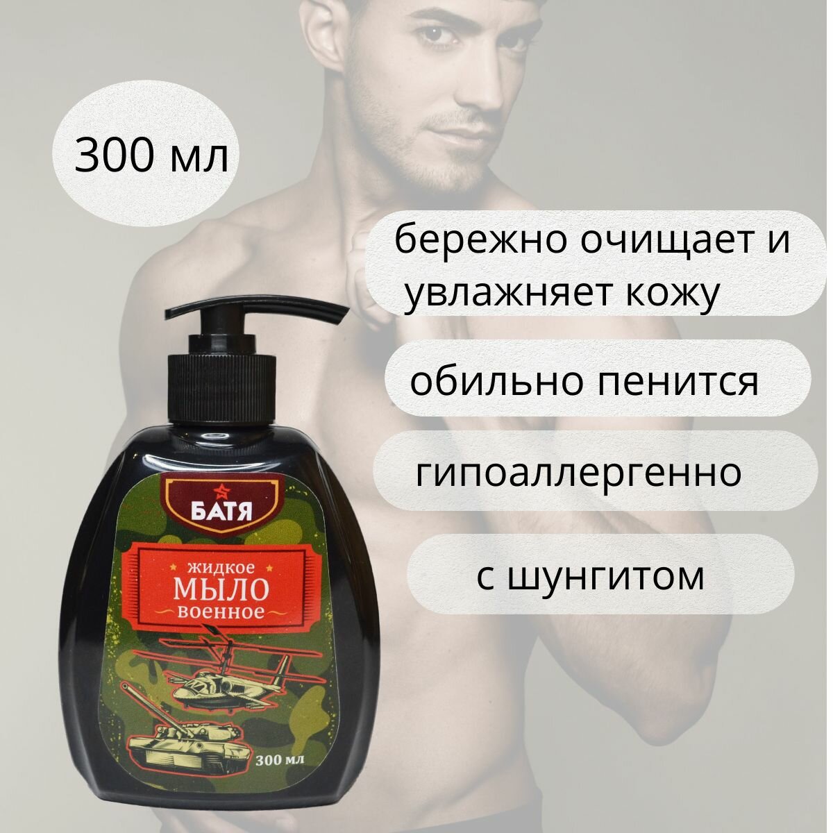 фото Жидкое мыло для рук и лица с шунгитом, Батя, военное, сувенирное, аромат табак, 300 мл