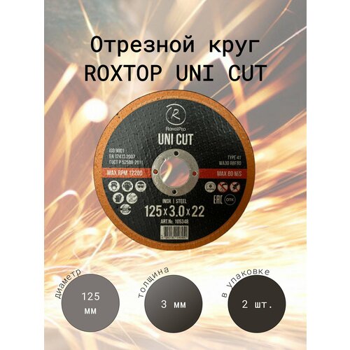 RoxelPro Отрезной круг ROXTOP UNI CUT 125 x 3.0 x 22мм, Т41, Упаковка 2 шт. roxelpro отрезной круг roxtop uni cut 230 x 2 0 x 22мм т41 упаковка 2 шт