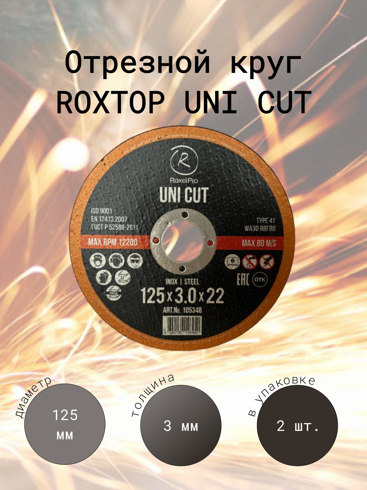 фото RoxelPro Отрезной круг ROXTOP UNI CUT 125 x 3.0 x 22мм, Т41, Упаковка 2 шт.